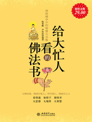 cover image of 给大忙人看的佛法书
